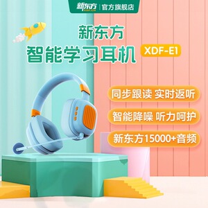 新东方学习耳机儿童背书英文实时耳返头戴式降噪隔音学习记忆神器