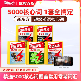 【新品首发】新东方超级英语核心词1000词2000词3000词英语单词小学初中高中通用AI学英语智能学习练习词汇
