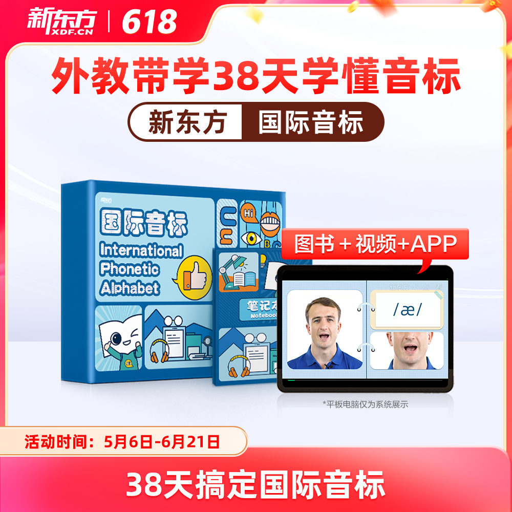 【新东方旗舰店】新东方英语国际音标教材视频课程盒子儿童英语音标入门学习48个国际音标教材课件快速记单词发音网有声挂图听力课