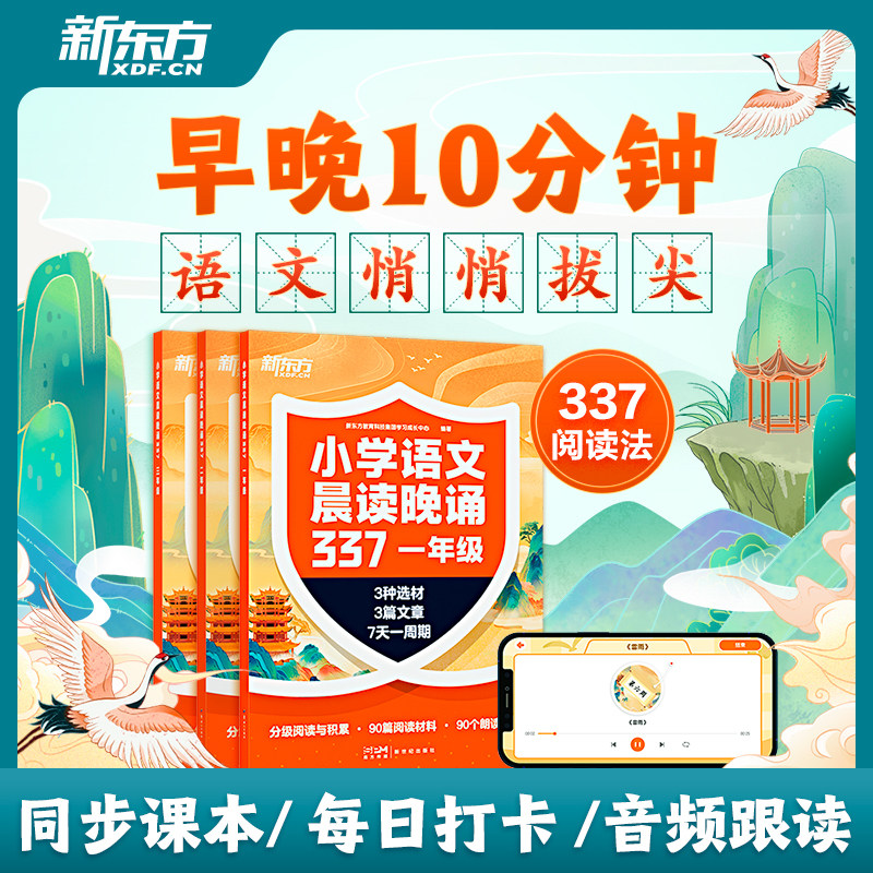 【新东方旗舰店】新东方小学语文晨读晚诵337 小学一二三年级校内外注音古今经典古诗词小古文国学经典童诗儿歌现代诗文含配套音频
