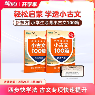 新东方小学生必背小古文100篇四步巧学视频讲解版上下两册小学通用版本古诗文一本通