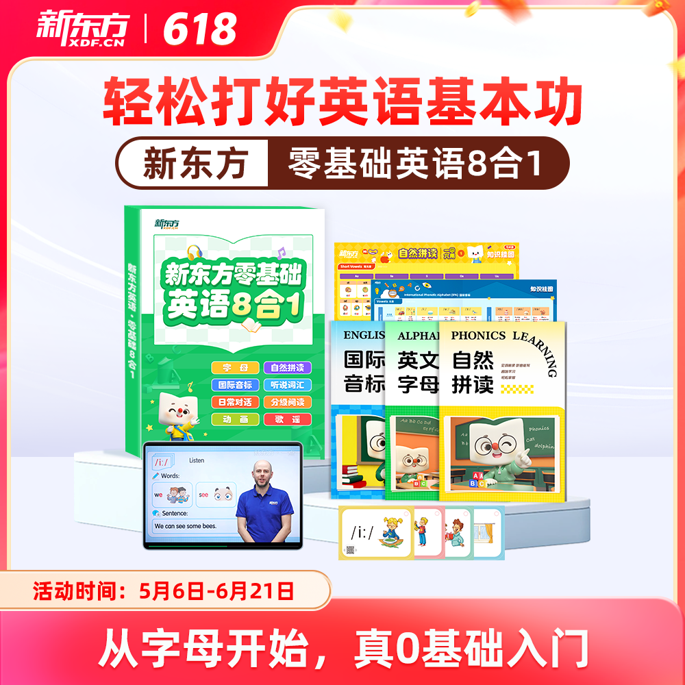 新东方零基础英语八合一启蒙听说字母音标自然拼读儿童英语启蒙课程分级绘本阅读单词磨耳朵神器教材全解中外教真人伴学