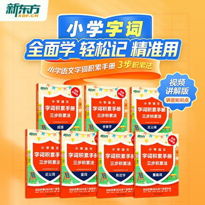 【新东方旗舰店】新东方小学语文字词积累手册三步积累法词语积累大全训练成语大全近义词反义词多音字叠词量词人教版一年级二年级