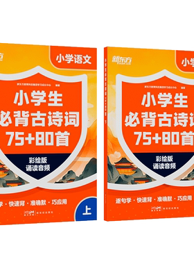 【新东方旗舰店】新东方小学生必背古诗词75+80首含音标和动画讲解 儿童小学一到六年级校内新课标114首必背41首校内拓展古诗词