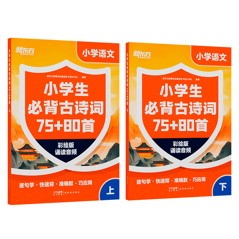 【新东方旗舰店】新东方小学生必背古诗词75+80首含音标和动画讲解 儿童小学一到六年级校内新课标114首必背41首校内拓展古诗词