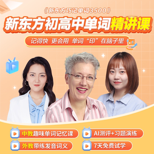 【新东方旗舰店】新东方初高中英语单词精讲视频讲义课件初中高中巧记3500词汇红宝书考试真题课单词宝典词汇速记挂图网零基础课