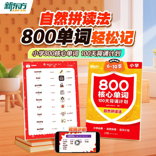 新东方800核心词100天背诵计划