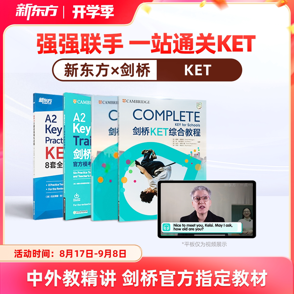 【新东方旗舰店】新东方ket备考直通车精讲冲刺剑桥ketpet官方真题核心词汇综合教程视频课教材模考单词听力口语写作文阅读语法试