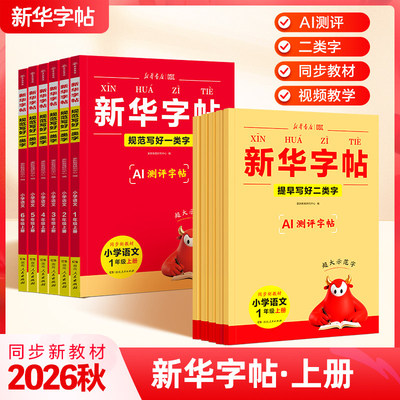 新华字帖2026秋小学上册