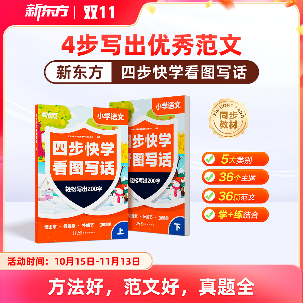 新东方看图写话一二年级专项训练小学语文四步快学每日一练看图写话范文大全提升校内阅读理解写作文能力