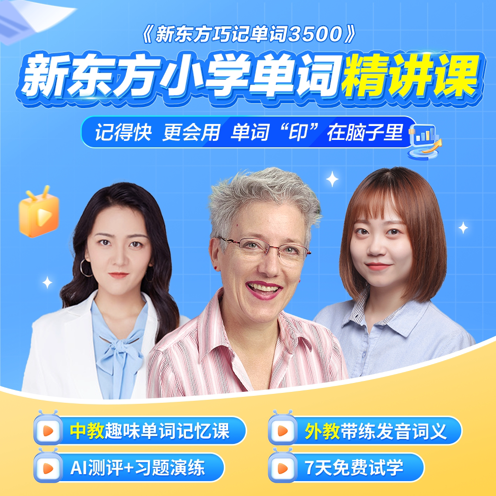 【新东方旗舰店】新东方小学英语单词精讲视频讲义课件初中高中巧记3500词汇红宝书考试真题视频课单词宝典词汇速记挂图网零基础课