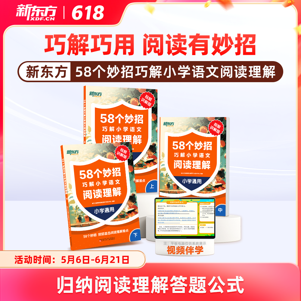 【新东方旗舰店】新东方58个妙招巧解小学语文阅读训练理解校内同步二三四五年级阅读专项训练书人教版上下册语文课外阅读理解强化
