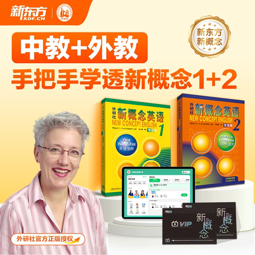 新概念英语视频网课智慧版