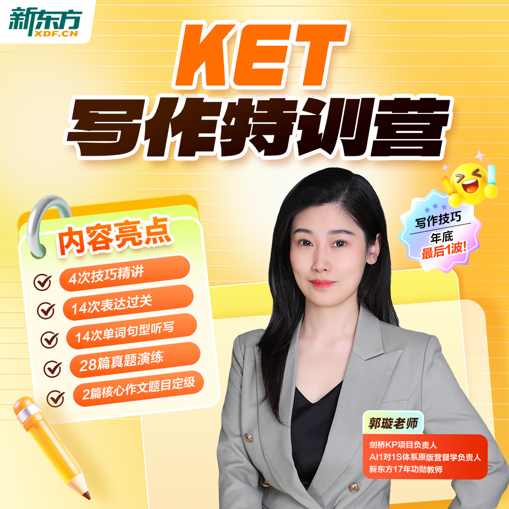【新东方】KET写作特训营 技巧精讲强化训练兴趣提升