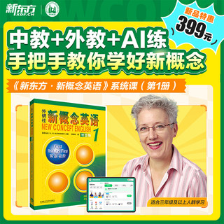 【新东方旗舰店】新东方新概念英语视频网课12册全套智慧版中外教AI带学带练外研社正版零基础入门自学成人青少年英语学习