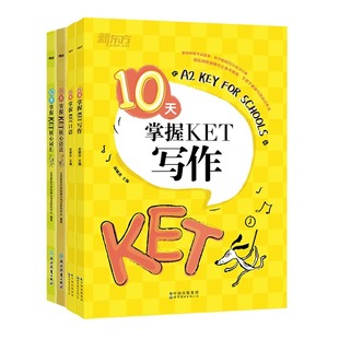 【新东方旗舰店】新东方KET考试教材核心词汇语法写作口语 10天掌握ket核心语法口语听力写作单词书新东方剑桥ket青少