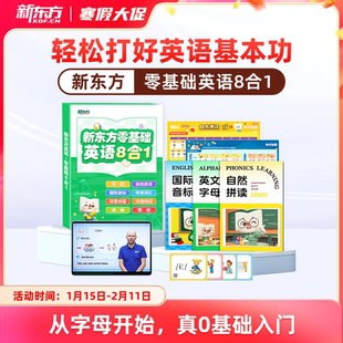 新东方零基础英语八合一启蒙听说字母音标自然拼读儿童英语启蒙课程分级绘本阅读单词磨耳朵神器教材全解中外教真人伴学