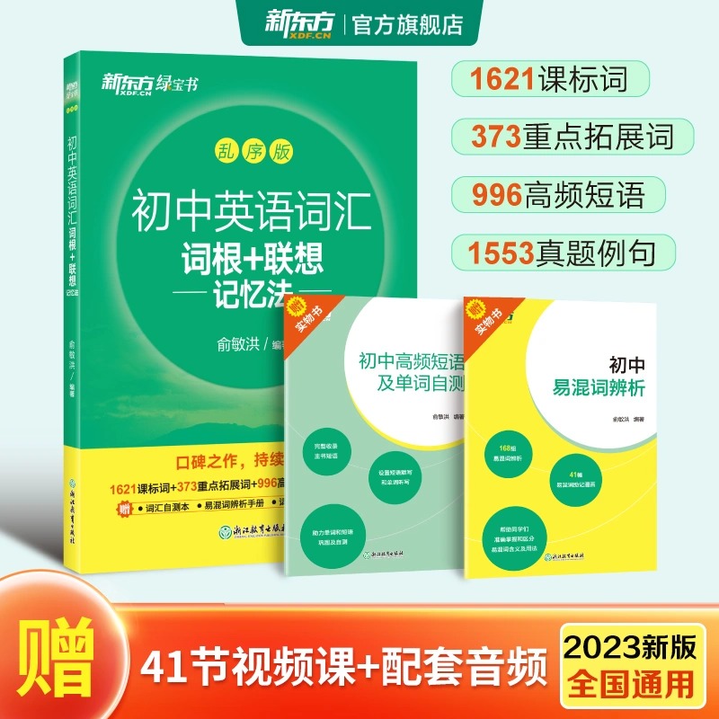 【新东方旗舰店】初中英语词汇词根联想记忆法 乱序版 新东方绿宝书 初中一二三年考试单词书短句短语同步学练测 含音频快速记单词图片