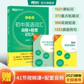 新东方旗舰店 初中一二三年考试单词书短句短语同步学练测 初中英语词汇词根联想记忆法 新东方绿宝书 含音频快速记单词 乱序版