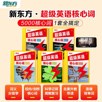 【新品首发】新东方超级英语核心词1000词2000词3000词英语单词小学初中高中通用AI学英语智能学习练习词汇