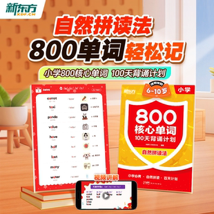 【新东方旗舰店】小学英语800核心单词100天背诵计划800词小学必备英语词汇自然拼读速记单词英语入门自学零基础三四五六年级