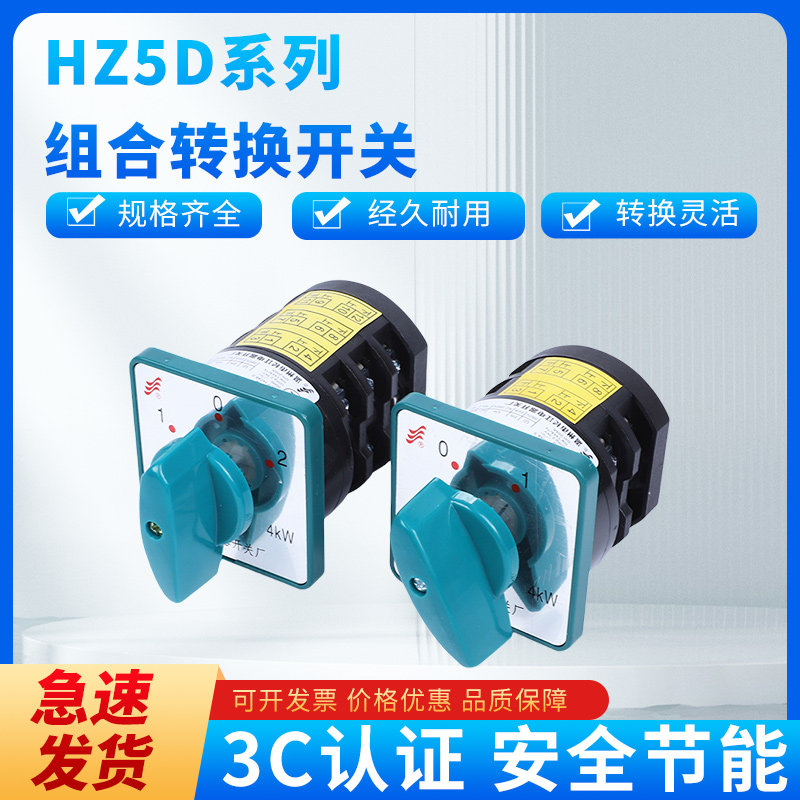 温州长江开关长信组合切换开关HZ5D-20/4 L01 L02 L03 M04M05M08