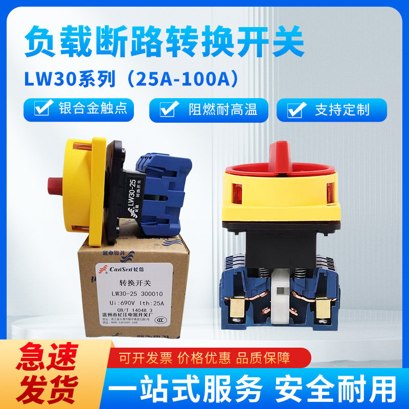 长江长信转换开关LW30-25/300010负载电源切断开关32A40A负荷开关
