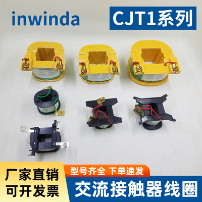 inwindaCJ12系列交流接触器线圈