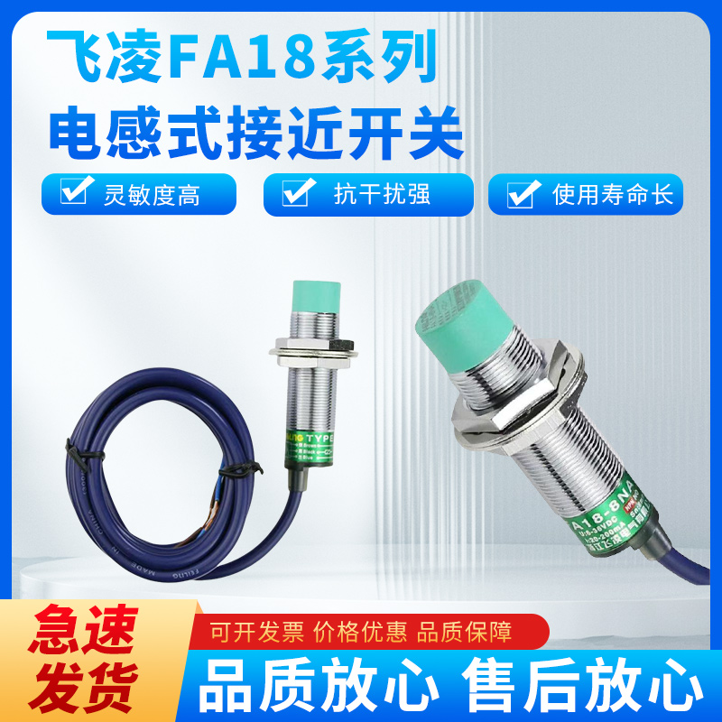 浙江飞凌金属感应接近开关FA18-M5KA-M5KB-8KA-8KB-8KE