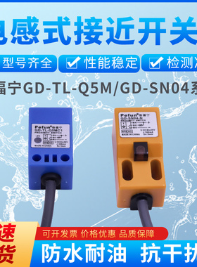 倍福宁方形传感器GD-TL-Q5MC1 GD-SN04-N接近开关直流三线NPN常开