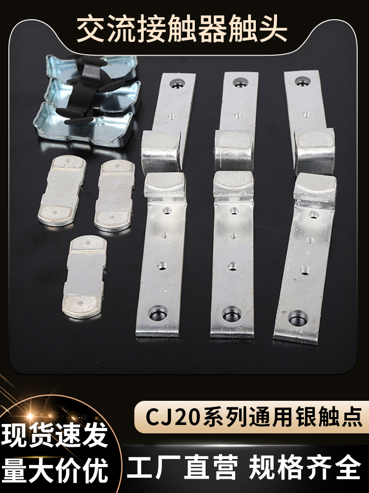 适用于正泰德力西Cj20接触器配件银接触器Cj20- 100a160a250a400a