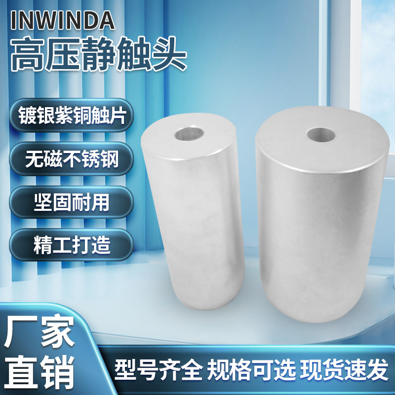 inwinda高压静触头630A-4000A