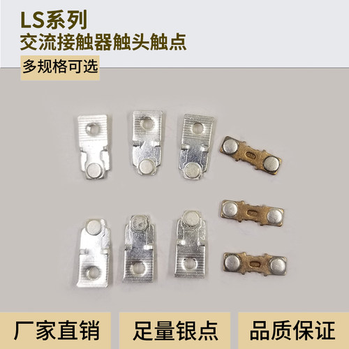 LS产电交流接触器触头银点