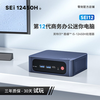 「办公神器」零刻 SEi12 12450H 12代酷睿i5 8核高性能迷你电脑主机4K60Hz