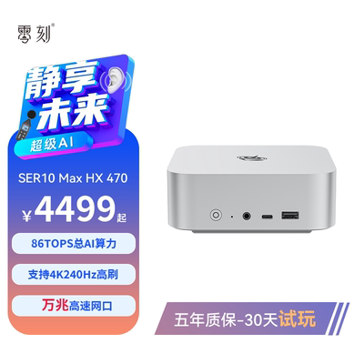 零刻SER10 Max AMD锐龙AI 9 HX 470 高性能AI PC游戏办公deepseek本地部署OpenClaw语音交互台式电脑迷你主机