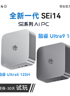 「全新一代」零刻SEi14 迷你主机 125H/185H 英特尔酷睿  高性能AI PC 游戏办公设计超静音台式电脑mini主机