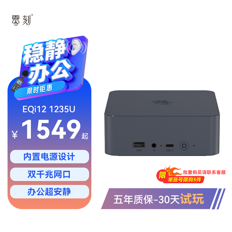 「稳静办公」零刻 EQi12 迷你主机 Intel酷睿i5 1235U 超静音商务办公影音台式电脑mini主机