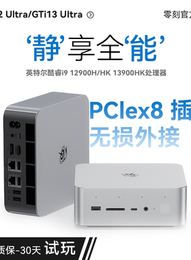 「静享其创」零刻GTi12/GTi13 UItra 英特尔酷睿i9 12900H/HK 13900HK高性能 游戏办公设计迷你主机外接独显