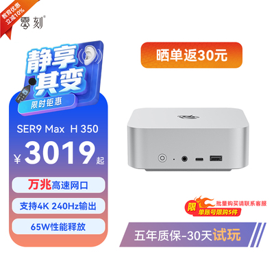 「静享升级」零刻SER9Max mini主机 AI 7 H 350高性能AMD锐龙7 游戏办公设计超静音迷你主机电脑支持OpenClaw