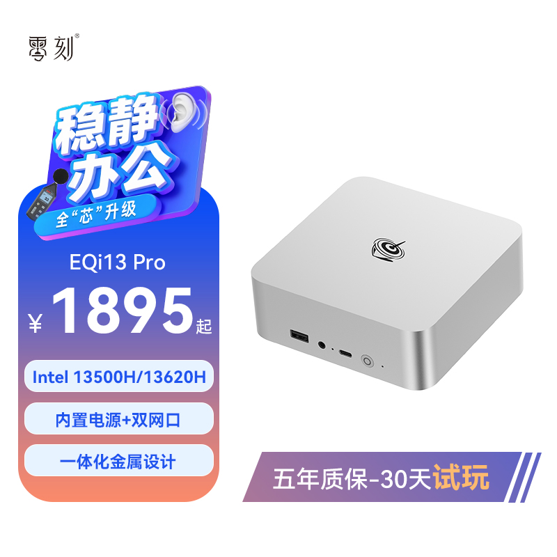 「全芯升级 稳静办公」零刻EQi13 Pro迷你主机 Intel酷睿13500H/13620H 超静音商务办公设计台式电脑mini主机