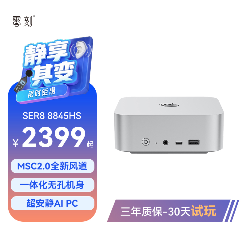 零刻SER88845HS迷你主机