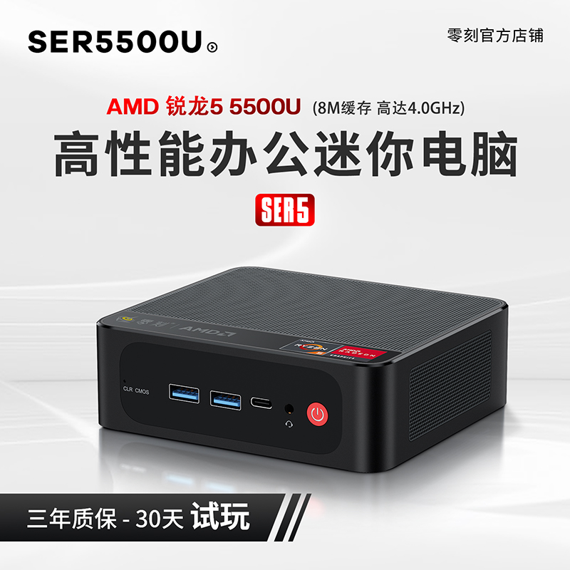 零刻SER55500U锐龙5迷你主机