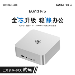 「全芯升级 稳静办公」零刻EQi13 Pro迷你主机 Intel酷睿13500H/13620H 超静音商务办公设计台式电脑mini主机