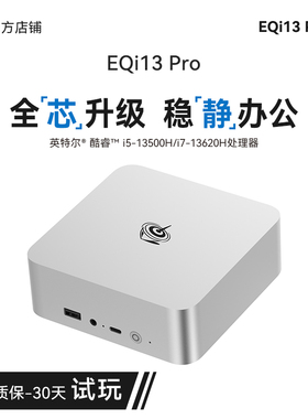 「全芯升级 稳静办公」零刻EQi13 Pro迷你主机 Intel酷睿13500H/13620H 超静音商务办公设计台式电脑mini主机