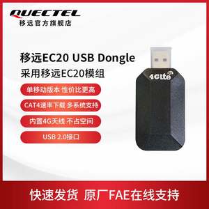 移远EC20物联网4G模组单移动版本CAT4速率上网棒模块USB Dongle