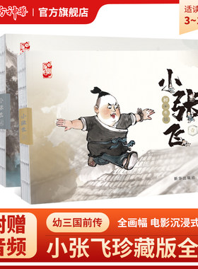 幼三国前传小张飞国学启蒙