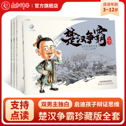 东方神兽 水墨丹青连环画儿童读物楚汉争霸3-6-12岁儿童课外读物中国古典人物故事绘彩图书正版