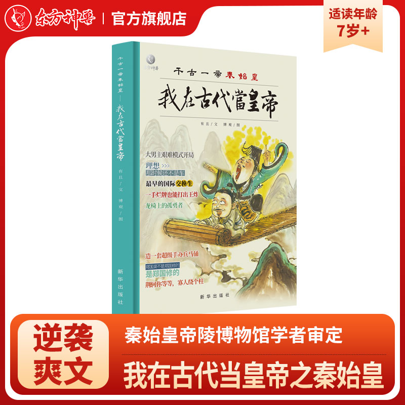 东方神兽 水墨丹青经典故事 我在古代当皇帝之千古一帝秦始皇 儿童读物 故事书 7-15岁 儿童 课外书籍绘本