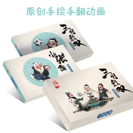 幼三国 小张飞拳谱 三国无双 绿茵逐鹿手翻书 小张飞北斗七星拳谱二本合集  小学生手翻动画笔记本快速翻动手工 小人书  创意礼物