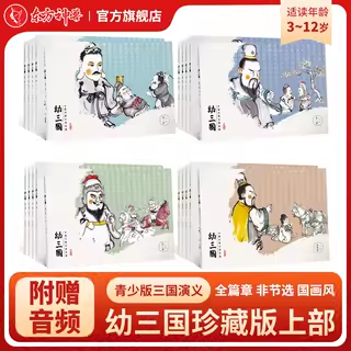 幼三国儿童连环画水墨丹青3-12岁